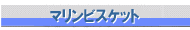 マリンビスケット